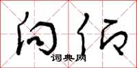 曾庆福向仰草书怎么写