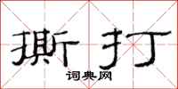 范连陞撕打隶书怎么写