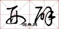 曾庆福刑辟草书怎么写