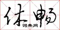 曾庆福休畅草书怎么写