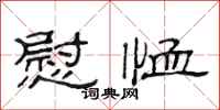 范连陞慰恤隶书怎么写