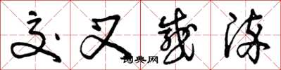 曾庆福交叉感染草书怎么写