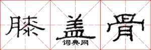 范连陞膝盖骨隶书怎么写