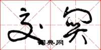 曾庆福交关草书怎么写