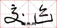 曾庆福交迹草书怎么写