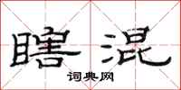 范连陞瞎混隶书怎么写