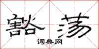 范连陞豁荡隶书怎么写