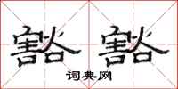 范连陞豁豁隶书怎么写