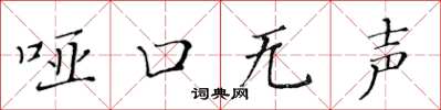 黄华生哑口无声楷书怎么写