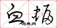 曾庆福血蝠草书怎么写