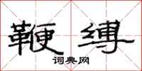 范连陞鞭缚隶书怎么写