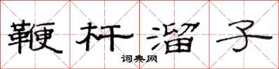范连陞鞭杆溜子隶书怎么写