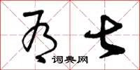 曾庆福有甚草书怎么写