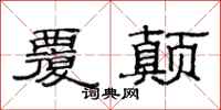 范连陞覆颠隶书怎么写