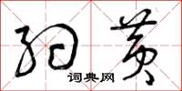 曾庆福约黄草书怎么写