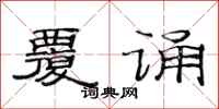 范连陞覆诵隶书怎么写