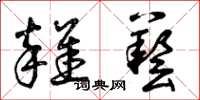 曾庆福杂艺草书怎么写