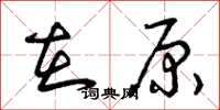 曾庆福在原草书怎么写
