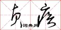 曾庆福贞疾草书怎么写