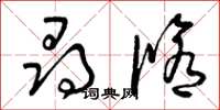 曾庆福寻修草书怎么写