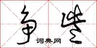 曾庆福争些草书怎么写