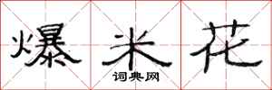范连陞爆米花隶书怎么写