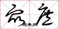 曾庆福众庶草书怎么写