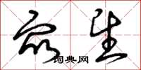 曾庆福众望草书怎么写