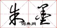 曾庆福朱墨草书怎么写
