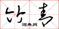 曾庆福竹青草书怎么写