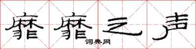 范连陞靡靡之声隶书怎么写