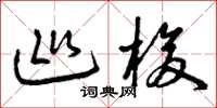 曾庆福巡梭草书怎么写