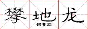 范连陞攀地龙隶书怎么写