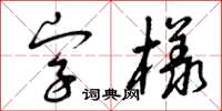 曾庆福字样草书怎么写