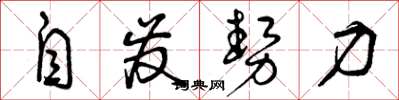 曾庆福自发势力草书怎么写
