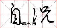 曾庆福自况草书怎么写