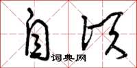 曾庆福自顷草书怎么写