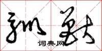 曾庆福驯兽草书怎么写