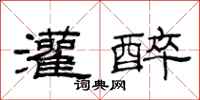 范连陞灌醉隶书怎么写