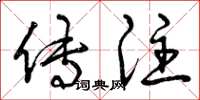 曾庆福传注草书怎么写