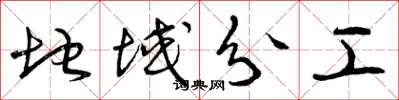 曾庆福地域分工草书怎么写