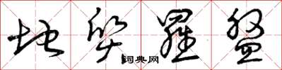 曾庆福地质罗盘草书怎么写
