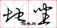 曾庆福地坐草书怎么写