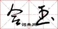 曾庆福合玉草书怎么写