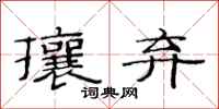 范连陞攘弃隶书怎么写