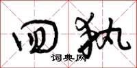曾庆福回执草书怎么写