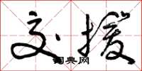 曾庆福交援草书怎么写