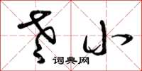 曾庆福老小草书怎么写