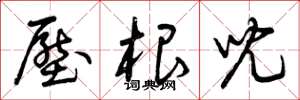 曾庆福压根儿草书怎么写