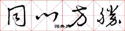 曾庆福同心方胜草书怎么写